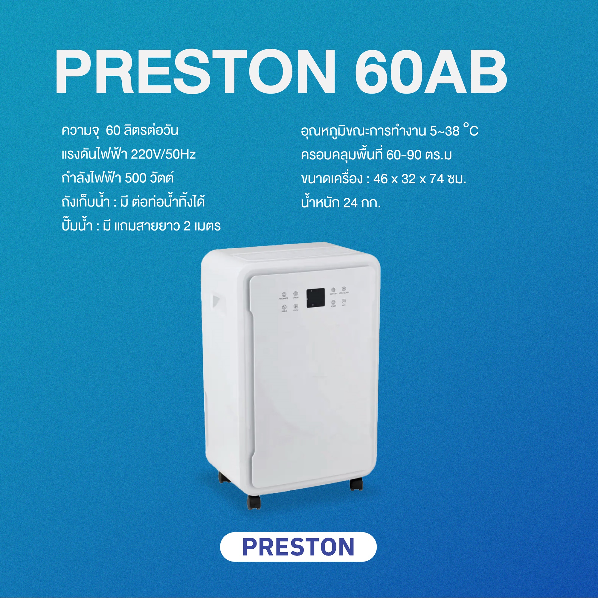 PRESTON เครื่องลดความชื้น รุ่น Preston 60AB