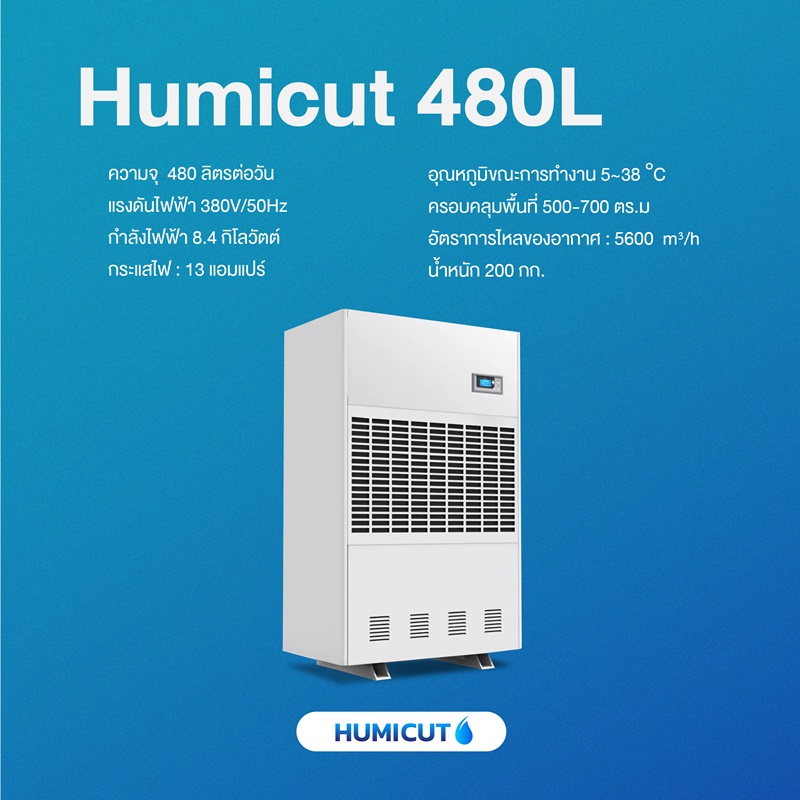 HUMICUT เครื่องลดความชื้นอุตสาหกรรม ขนาด 480 ลิตร รุ่น Humicut 480L (ระบบไฟฟ้า 3 เฟส)