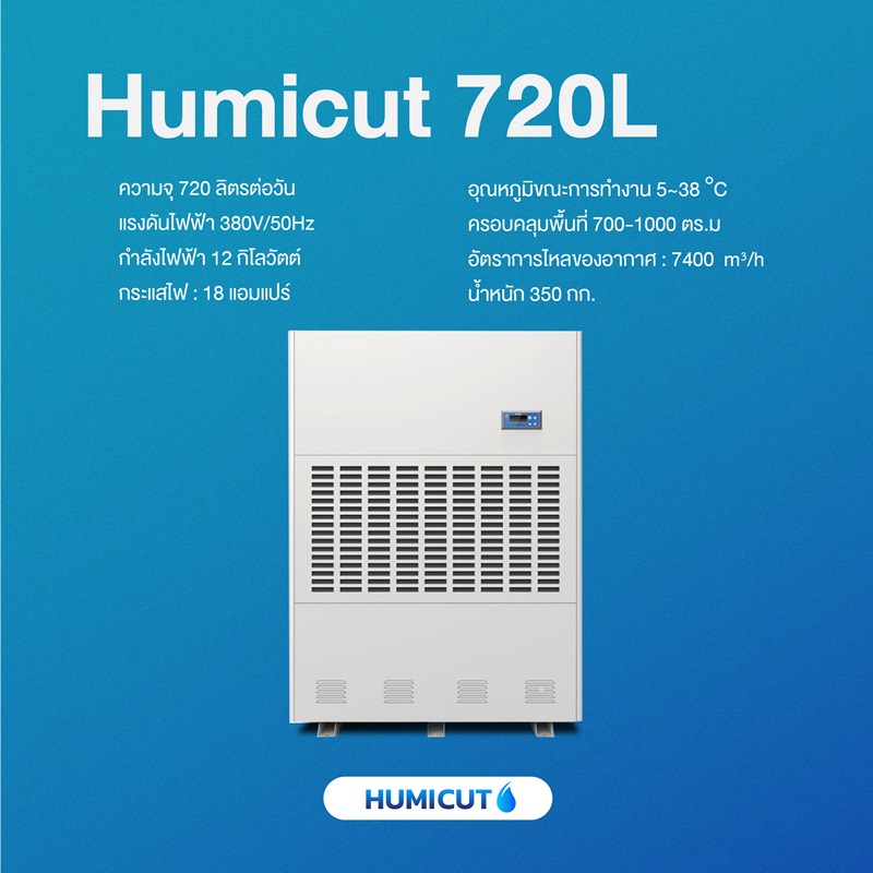 HUMICUT เครื่องลดความชื้นอุตสาหกรรม ขนาด 720 ลิตร รุ่น Humicut 720L (ระบบไฟฟ้า 3 เฟส)