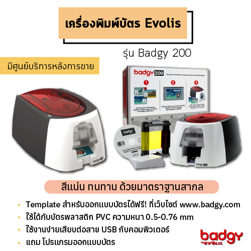 เครื่องพิมพ์บัตร Evolis รุ่น badgy 200