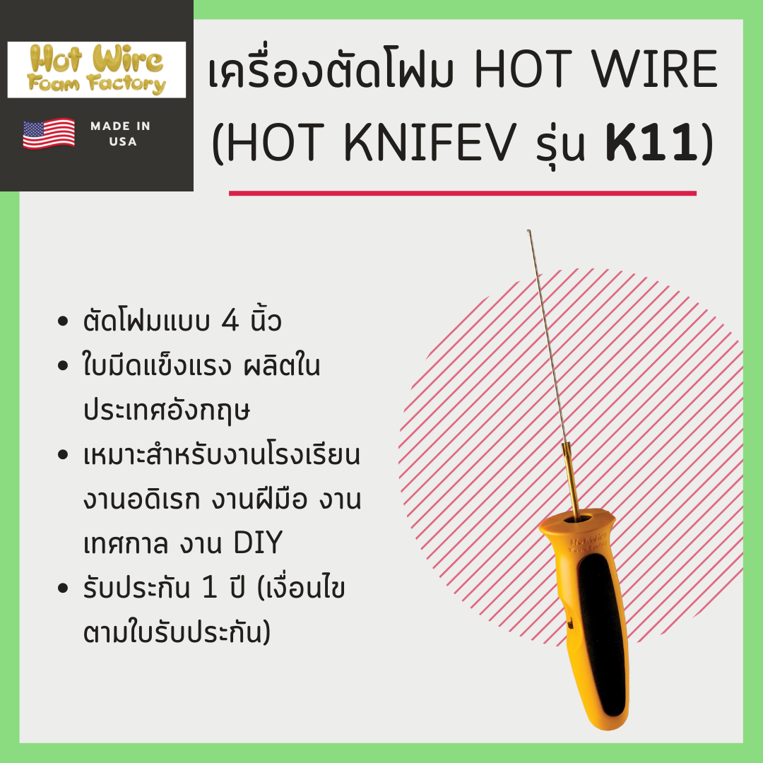 เครื่องตัดโฟม Hot Wire รุ่น K11 (ใบมีดยาว 4 นิ้ว)