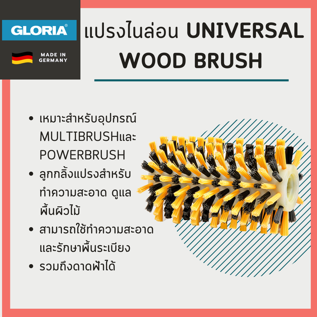 แปรงไนล่อน UNIVERSAL wood brush (สำหรับ MultiBrush และ PowerBrush)