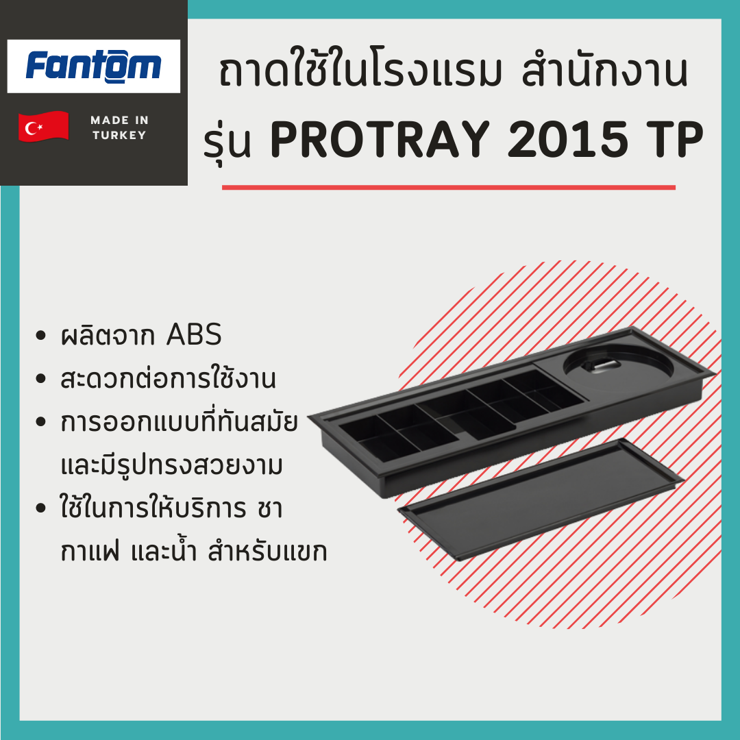 ถาดใช้ในโรงแรม สำนักงาน Fantom รุ่น Protray 2015 TP