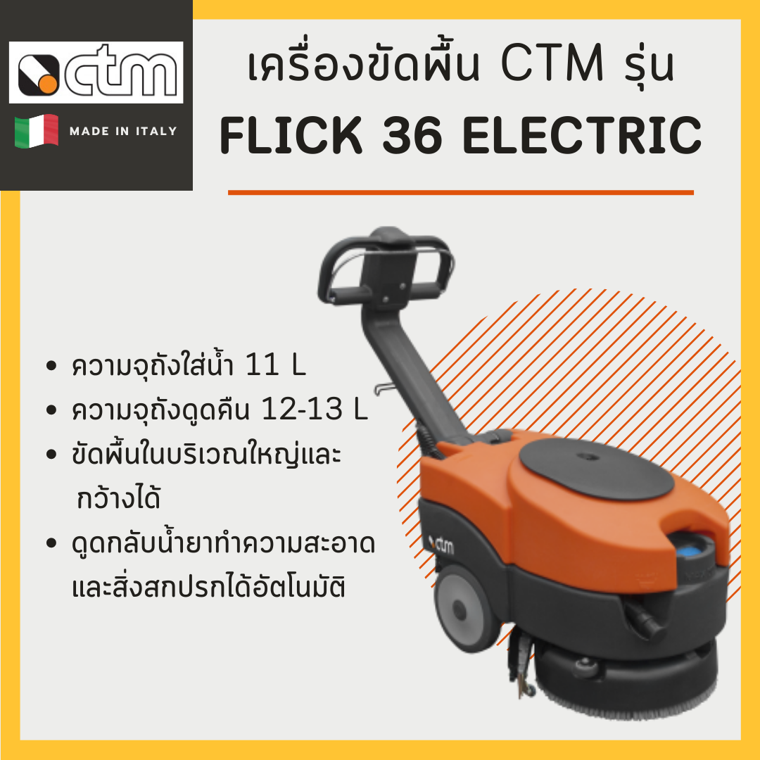 เครื่องขัดพื้น CTM รุ่น Flick 36 Electric