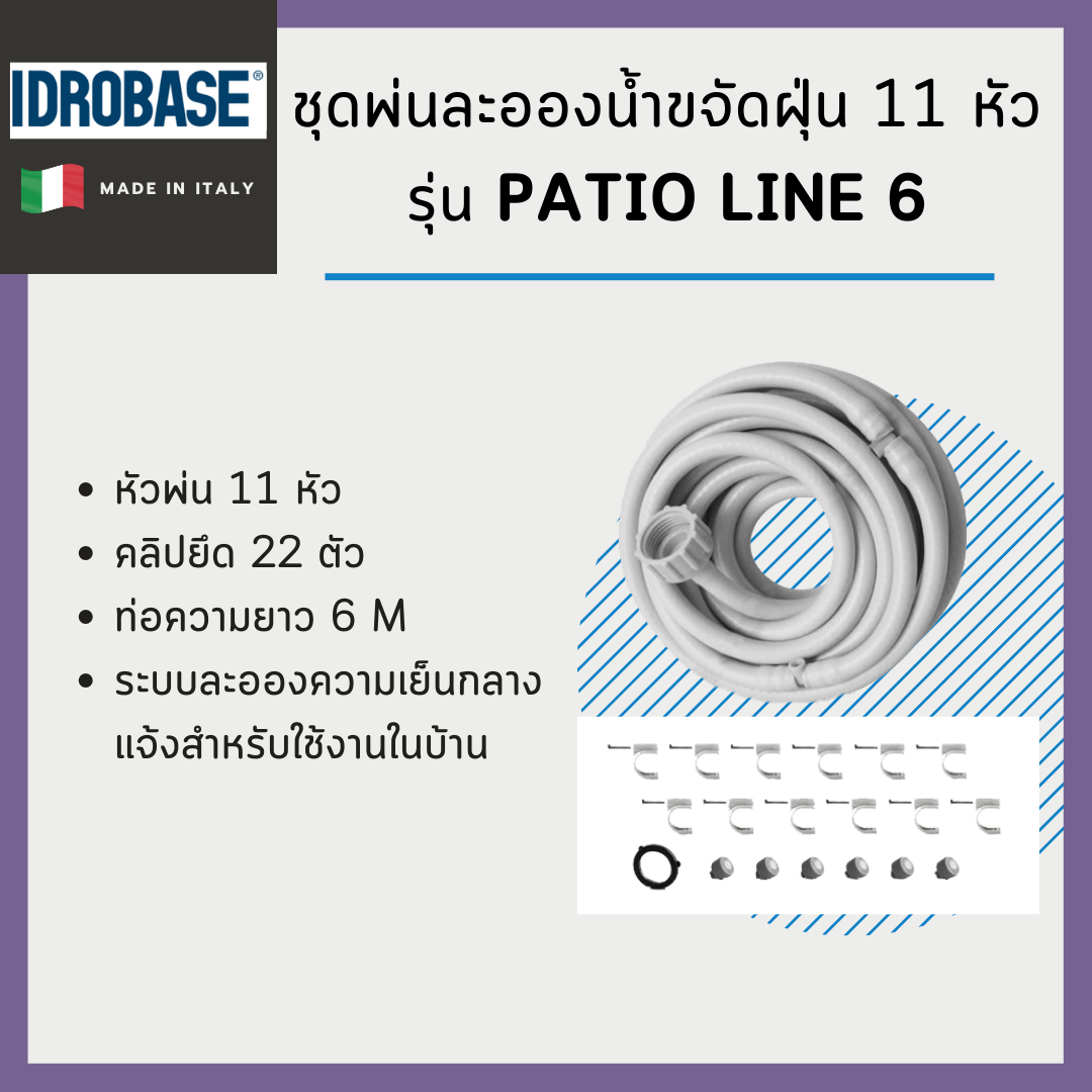ชุดพ่นละอองน้ำขจัดฝุ่น 11 หัว ความยาว 6 เมตร Idrobase รุ่น Patio Line 6