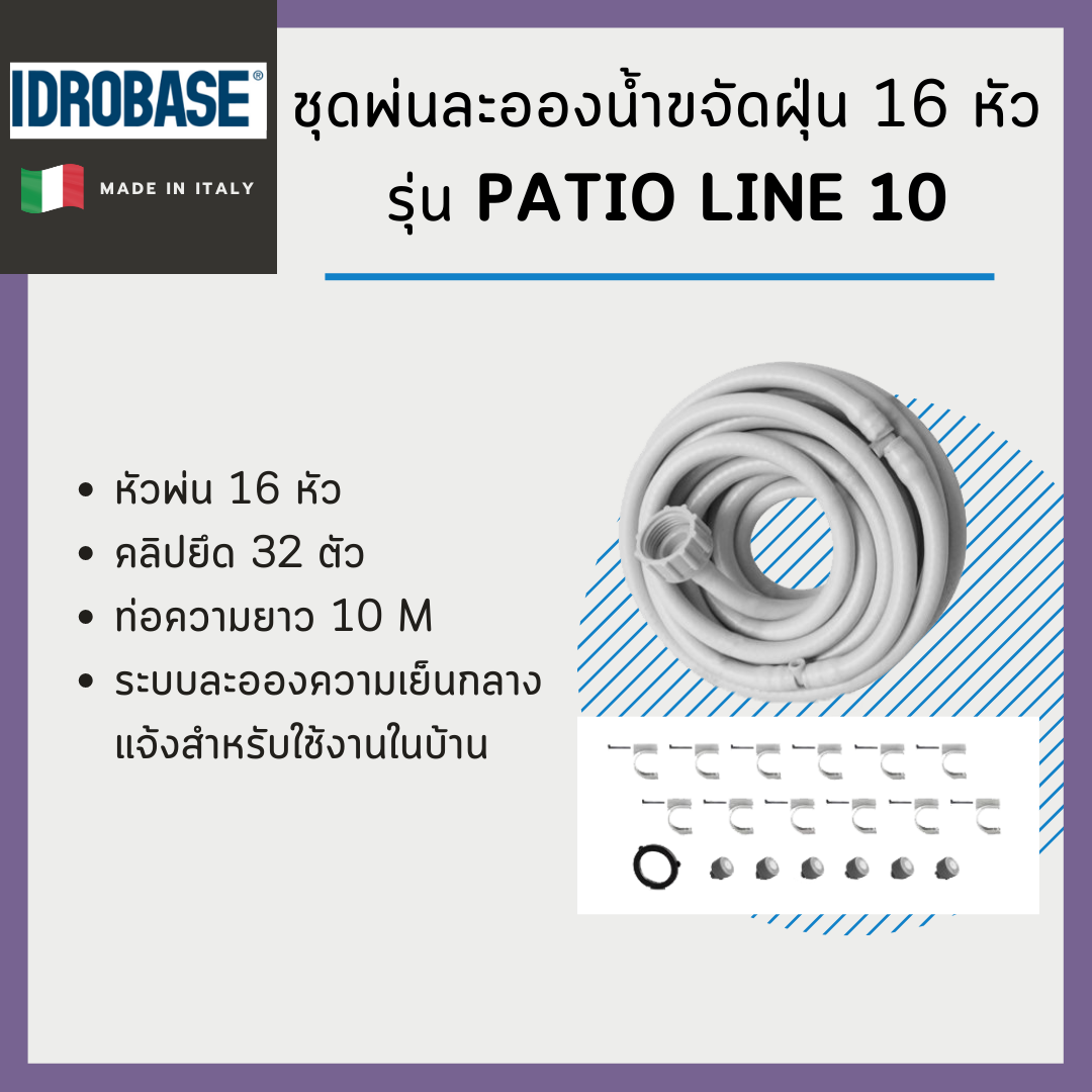 ชุดพ่นละอองน้ำขจัดฝุ่น 16 หัว ความยาว 10 เมตร Idrobase รุ่น Patio Line 10
