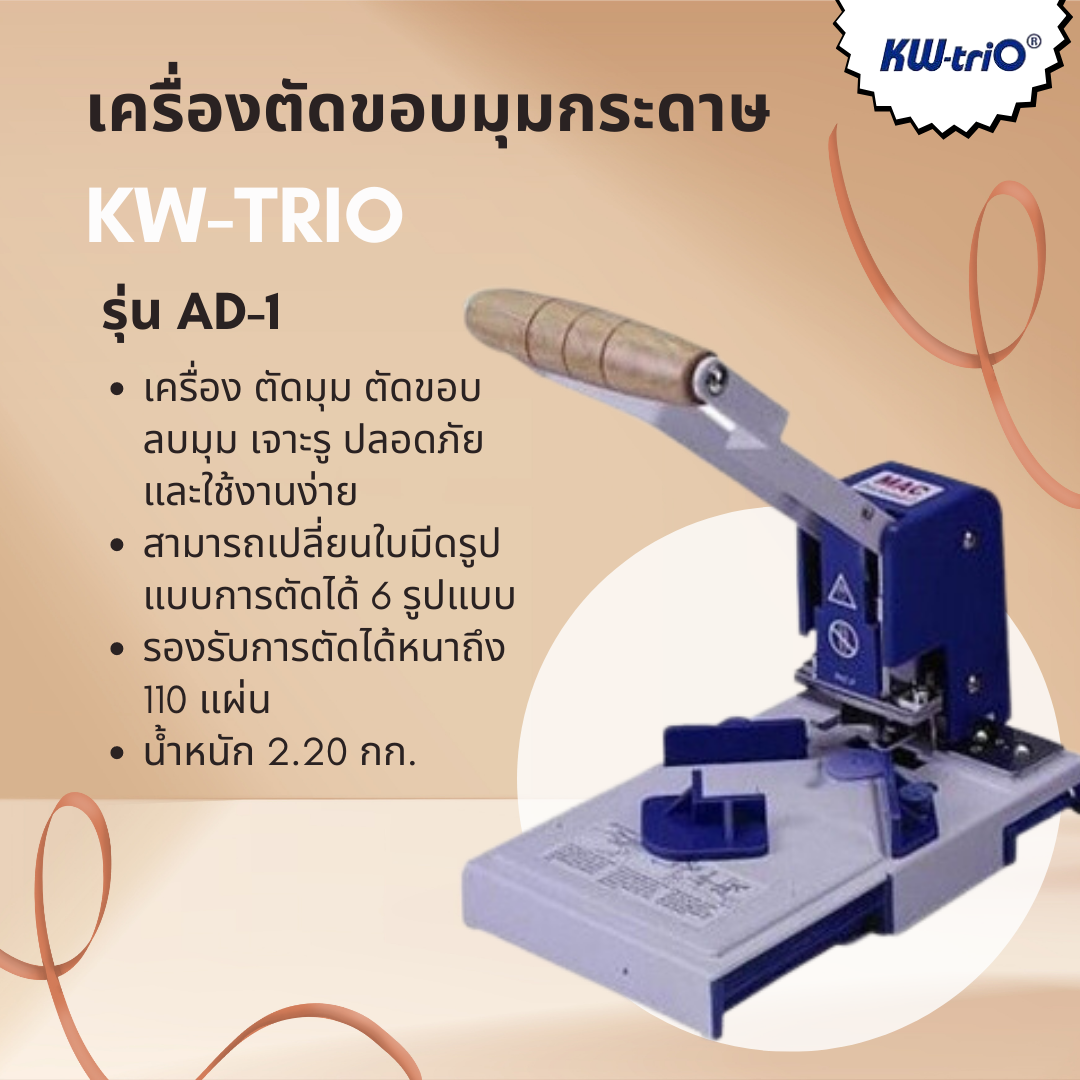 เครื่องตัดขอบมุมกระดาษ KW-Trio รุ่น AD-1
