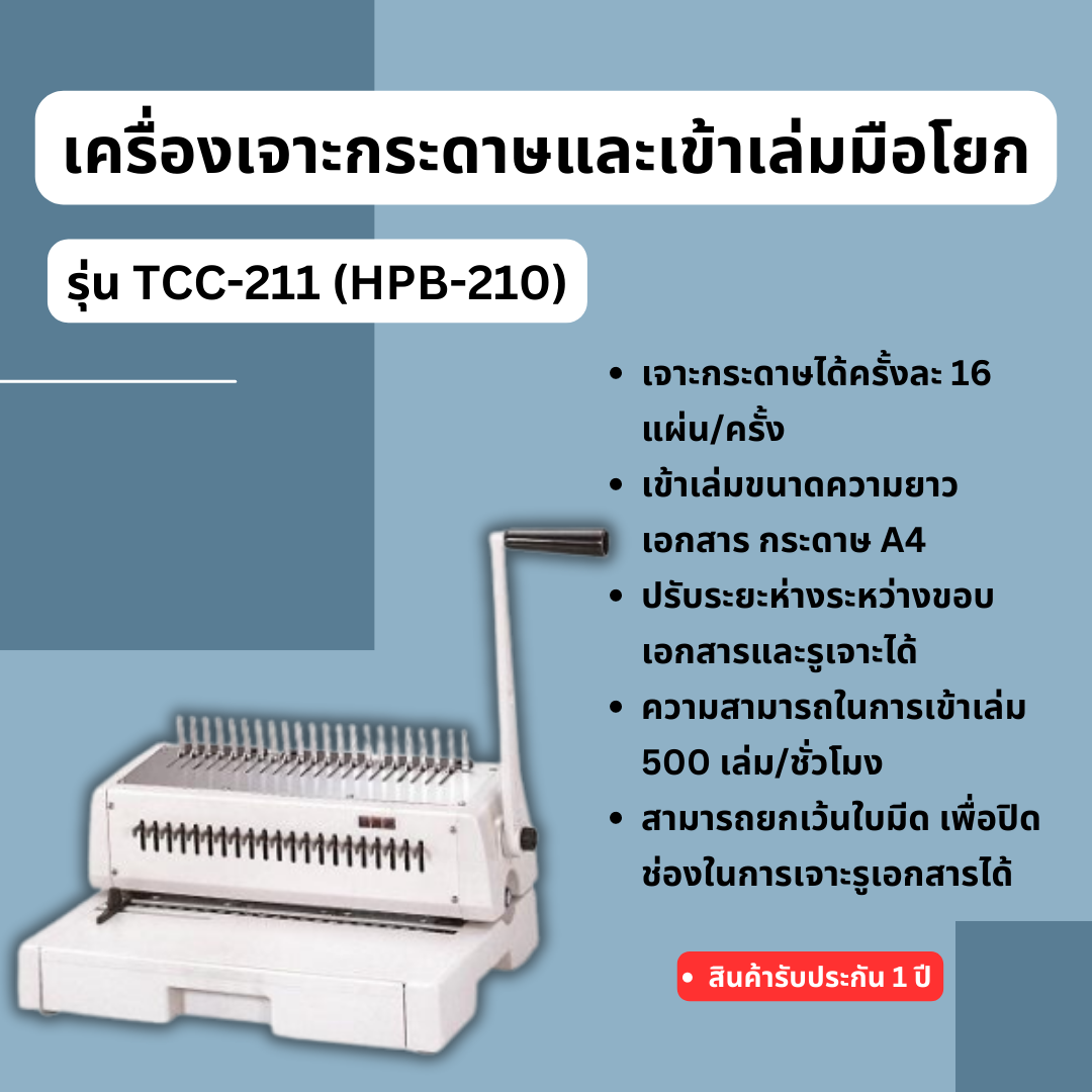 เครื่องเจาะกระดาษมือโยกและเข้าเล่มมือโยก รุ่น TCC-211 (HPB-210)
