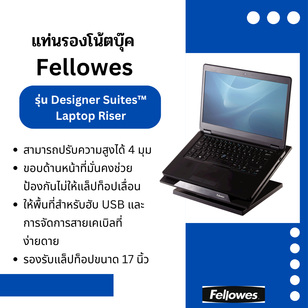 แท่นรองโน้ตบุ๊ค Fellowes รุ่น Designer Suites Laptop Riser