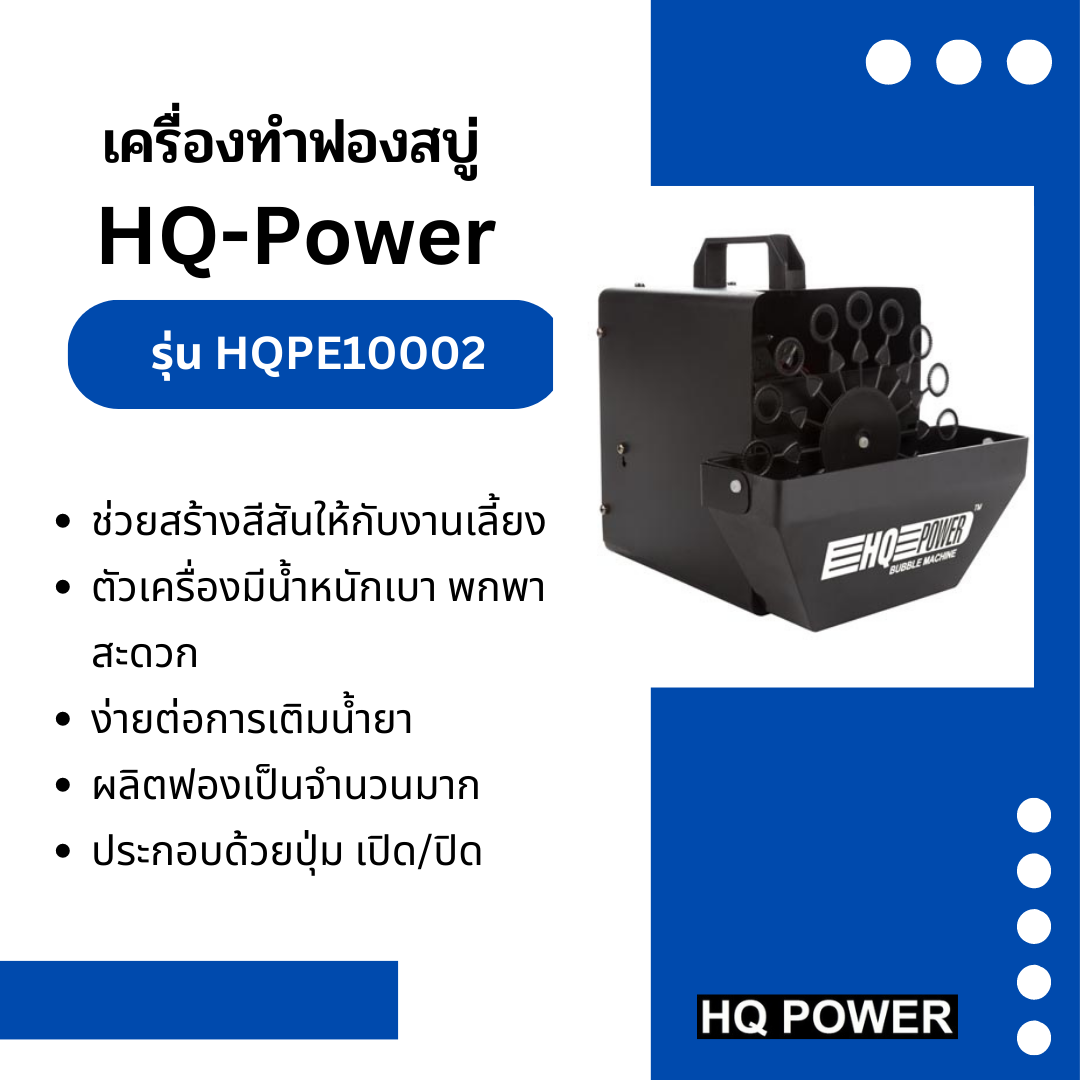 เครื่องทำฟองสบู่ BUBBLE MACHINE 20 W - 12 V HQ-Power รุ่น HQPE10002