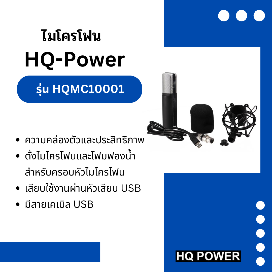 ไมโครโฟน สำหรับ YouTuber และ VLogger HQ-Power รุ่น HQMC10001