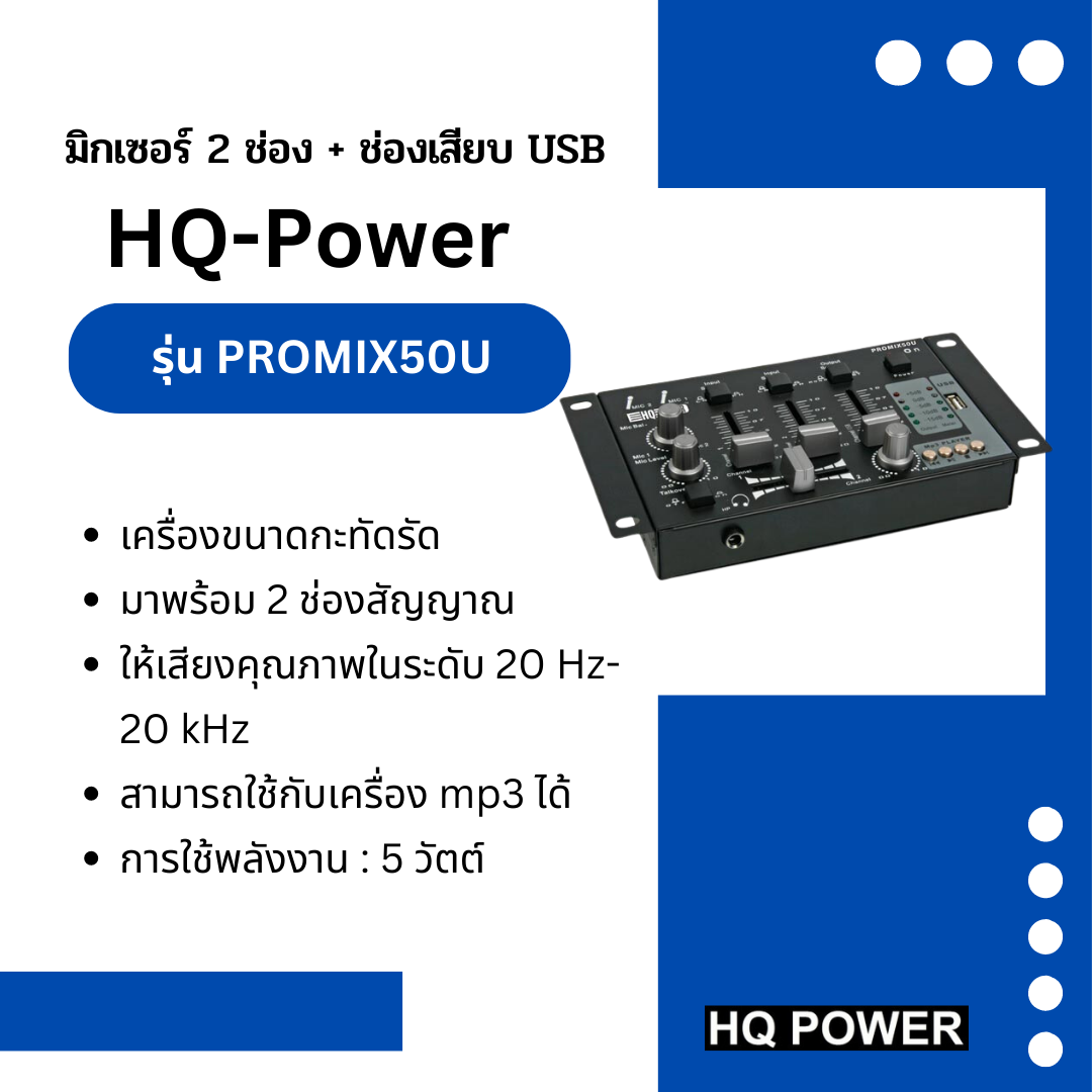มิกเซอร์ 2 ช่อง + ช่องเสียบ USB HQ-Power รุ่น PROMIX50U