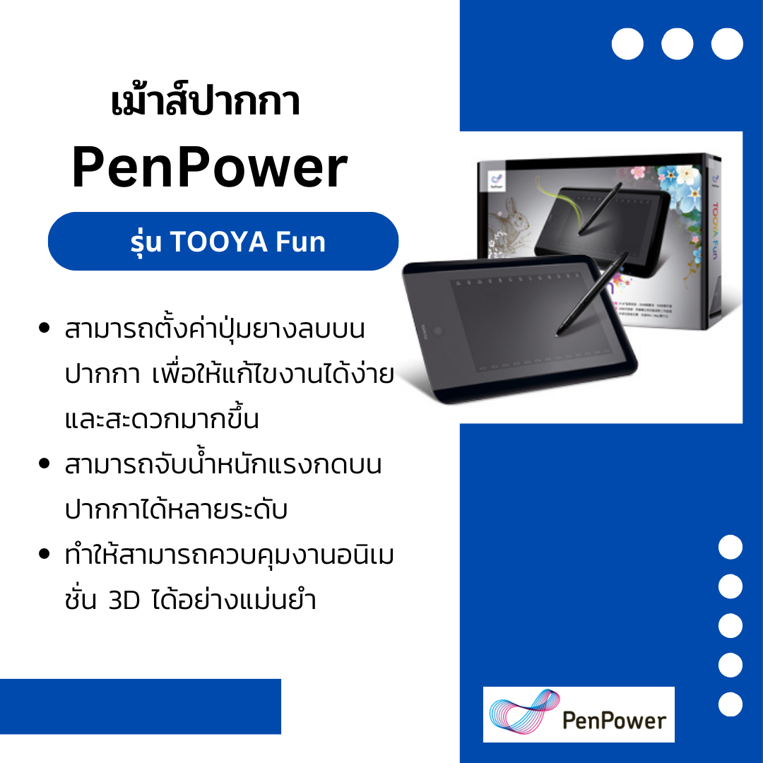 เมาส์ปากกา PenPower รุ่น TOOYA Fun (Win/Mac)