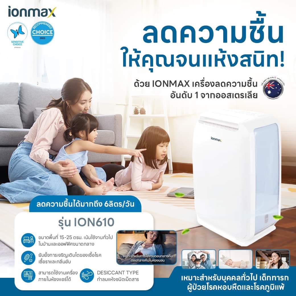 Ionmax เครื่องลดความชื้น รุ่น ION610