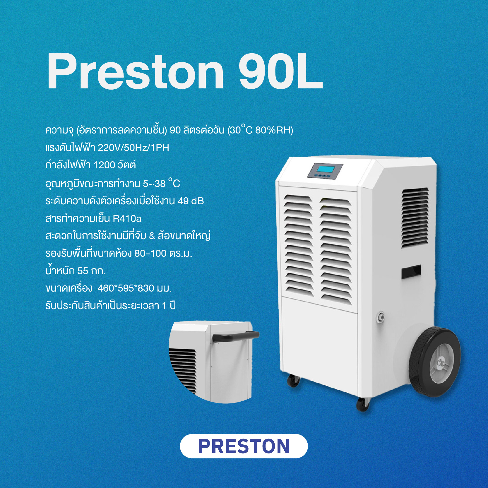 PRESTON เครื่องลดความชื้นอุตสาหกรรม รุ่น PRESTON 90L