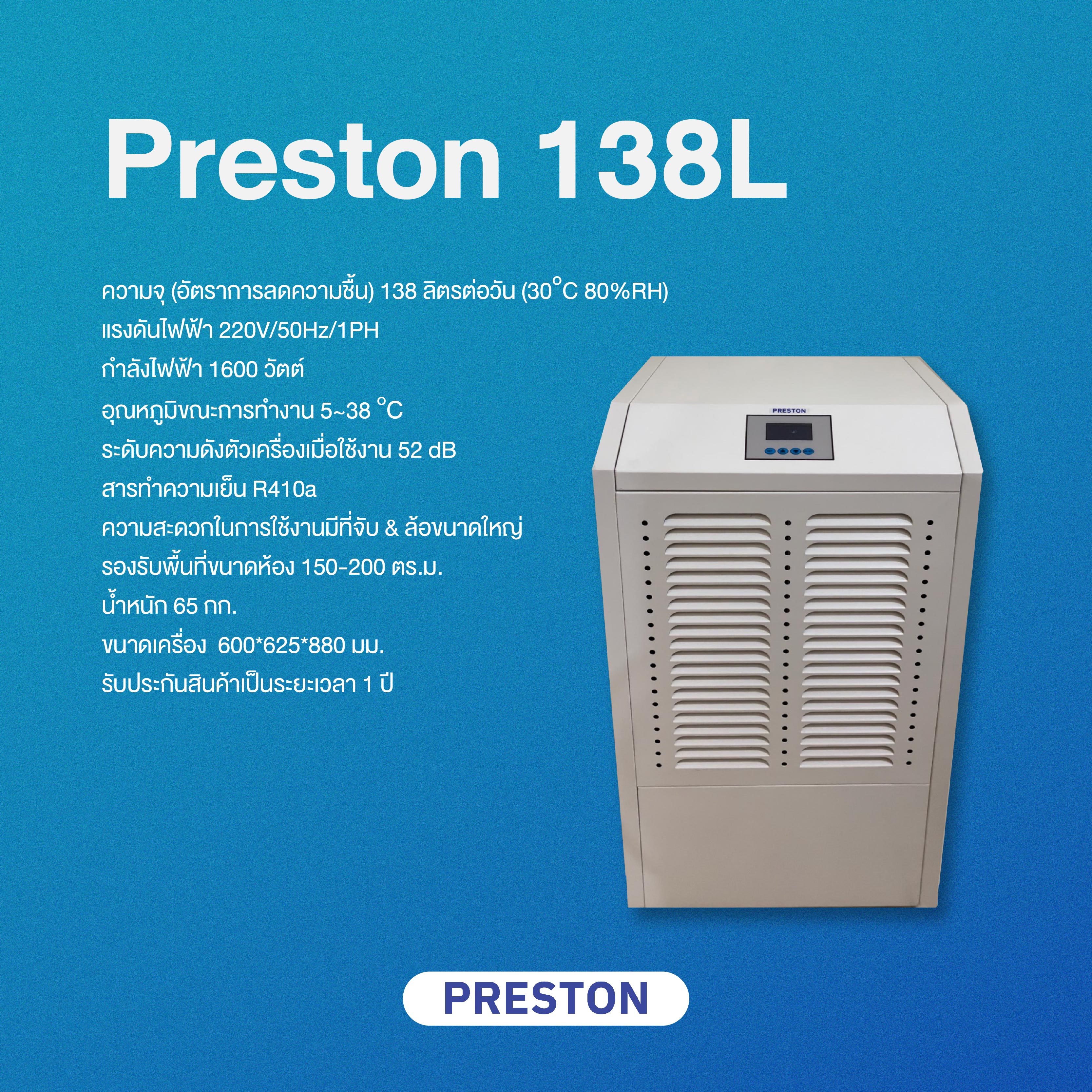 PRESTON เครื่องลดความชื้นอุตสาหกรรม รุ่น PRESTON 138L