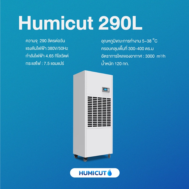 HUMICUT เครื่องลดความชื้นอุตสาหกรรม ขนาด 290 ลิตร รุ่น Humicut 290L (ระบบไฟฟ้า 3 เฟส)