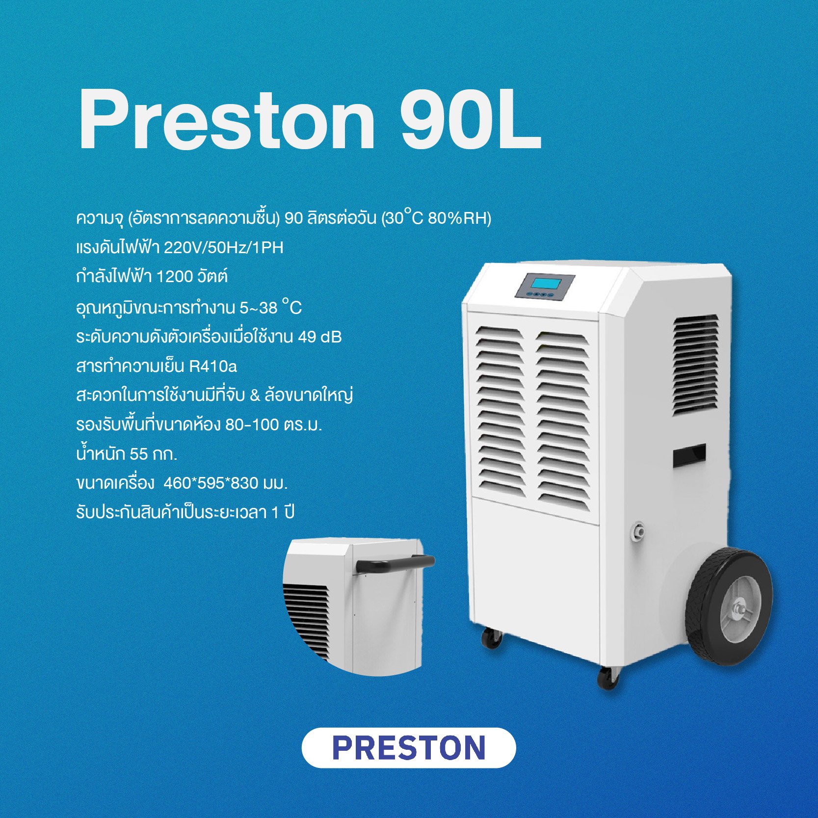 PRESTON เครื่องลดความชื้นอุตสาหกรรม รุ่น PRESTON 90L