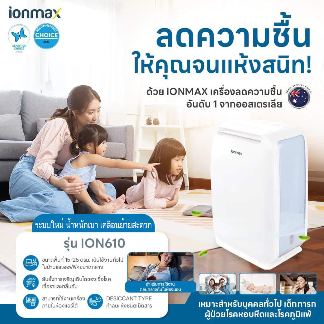 เครื่องลดความชื้น Ionmax รุ่น ION610 ดูดความชื้น 25 ตร.ม.