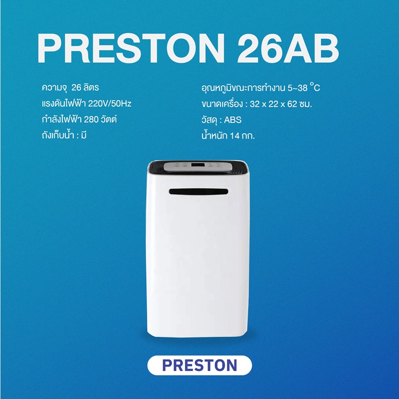 เครื่องลดความชื้น PRESTON รุ่น Preston 26AB