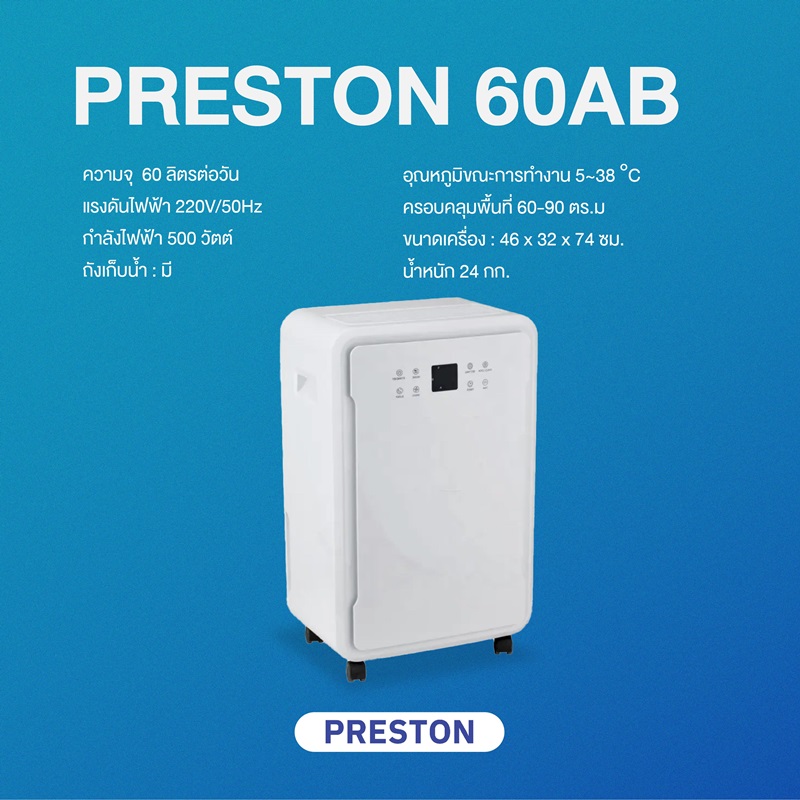 PRESTON เครื่องลดความชื้น รุ่น Preston 60AB