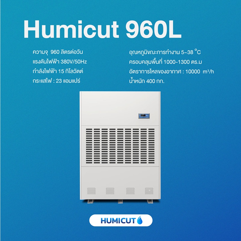 HUMICUT เครื่องลดความชื้นอุตสาหกรรม ขนาด 960 ลิตร รุ่น Humicut 960L (ระบบไฟฟ้า 3 เฟส)