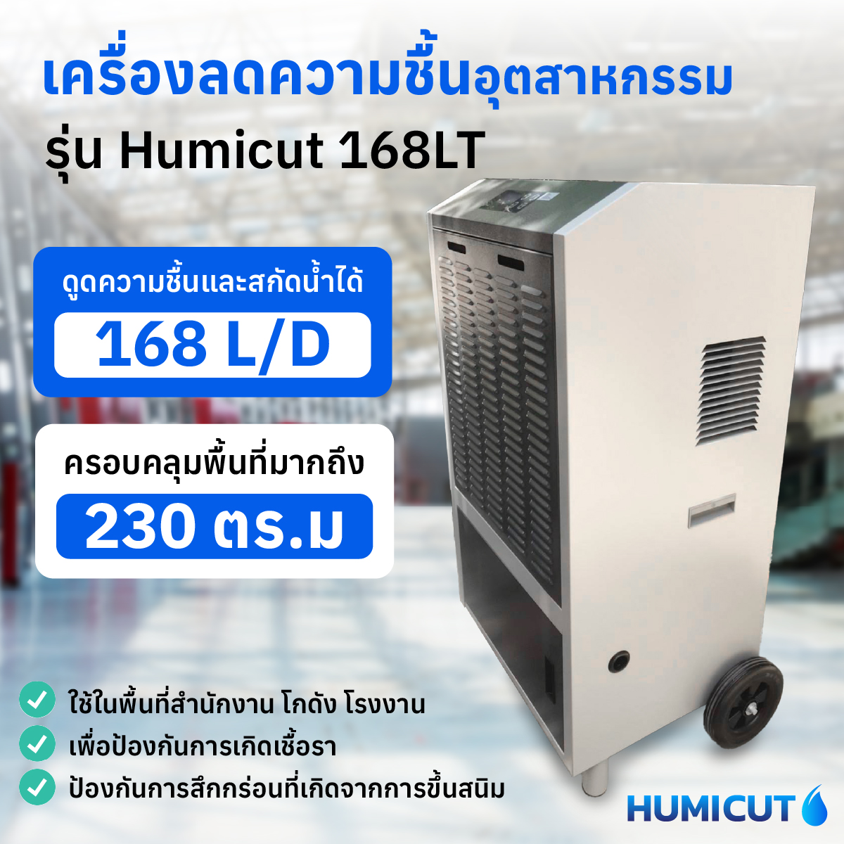 HUMICUT เครื่องลดความชื้นอุตสาหกรรม รุ่น Humicut 168LT มีถังเก็บน้ำ
